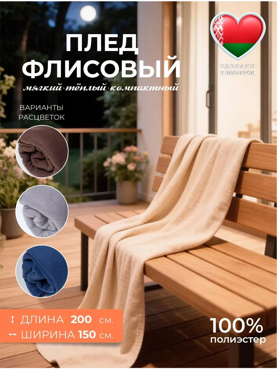 Плед флисовый 150х200 бежевый