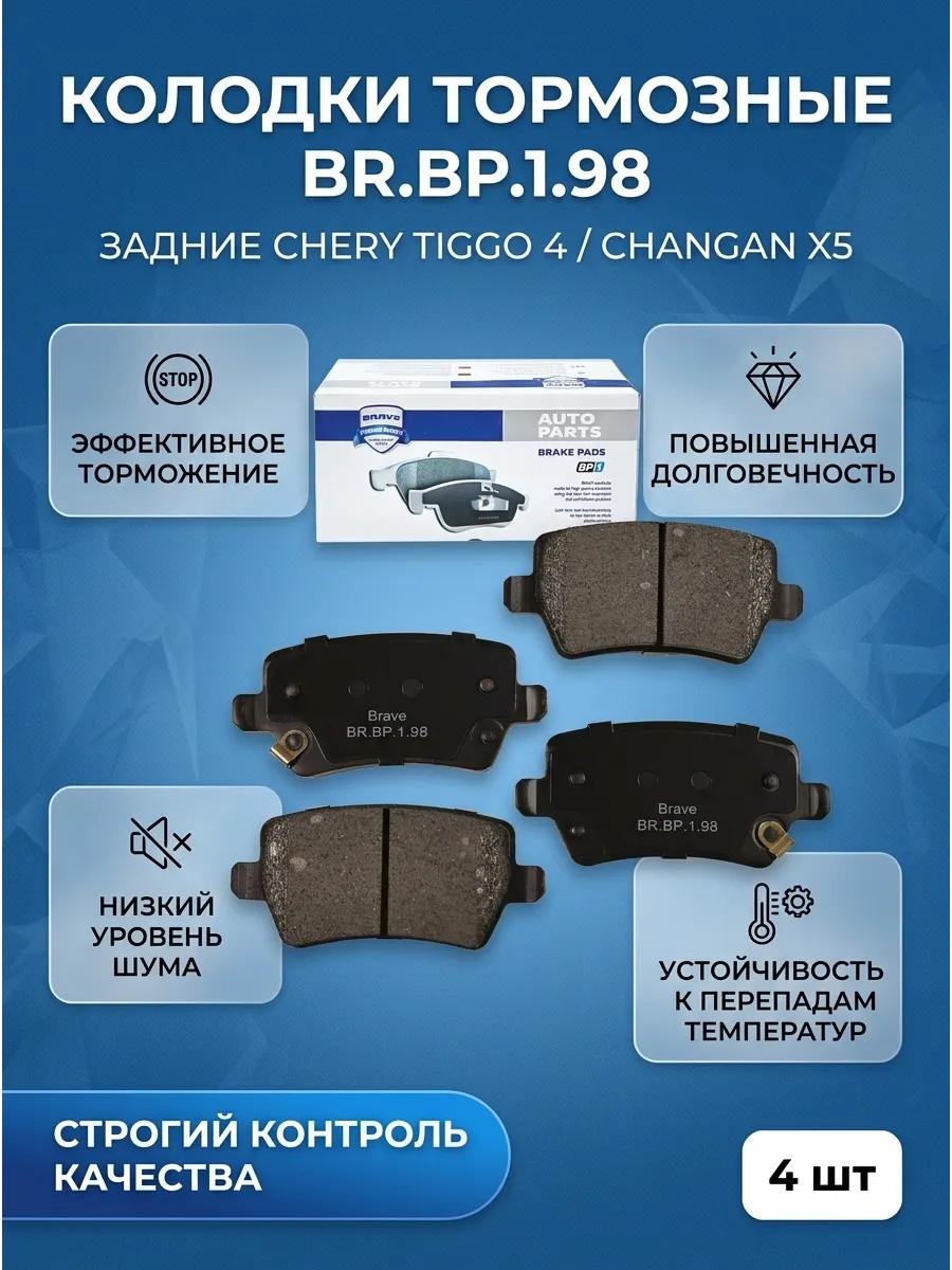 Колодка тормозная задняя Chery Tiggo-4,8,8 Pro (с отв.скоб) Brave