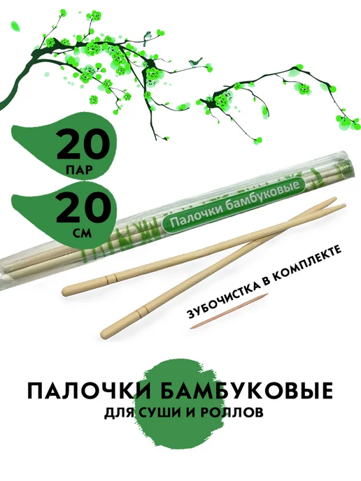 Континентпак Палочки для суши одноразовые бамбуковые с зубочисткой 20 пар, бежевый, фото 2