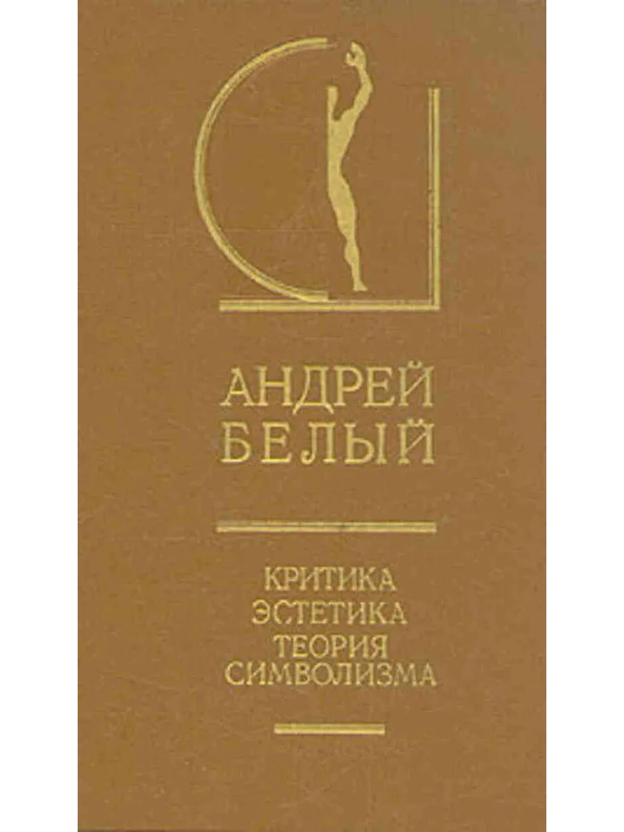 А. Белый. Критика. Эстетика. Теория символизм