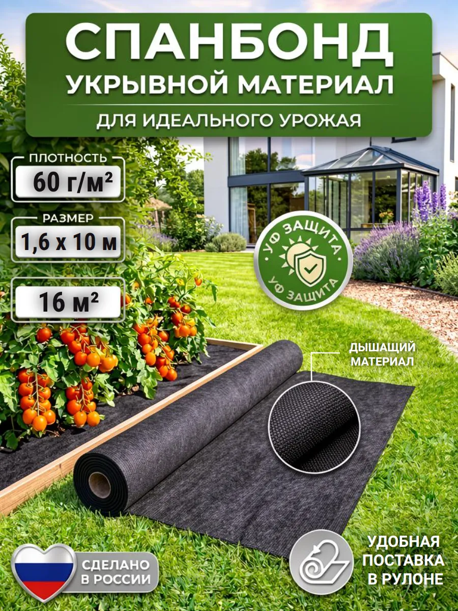 Укрывной материал - спанбонд 60 для сада и огорода