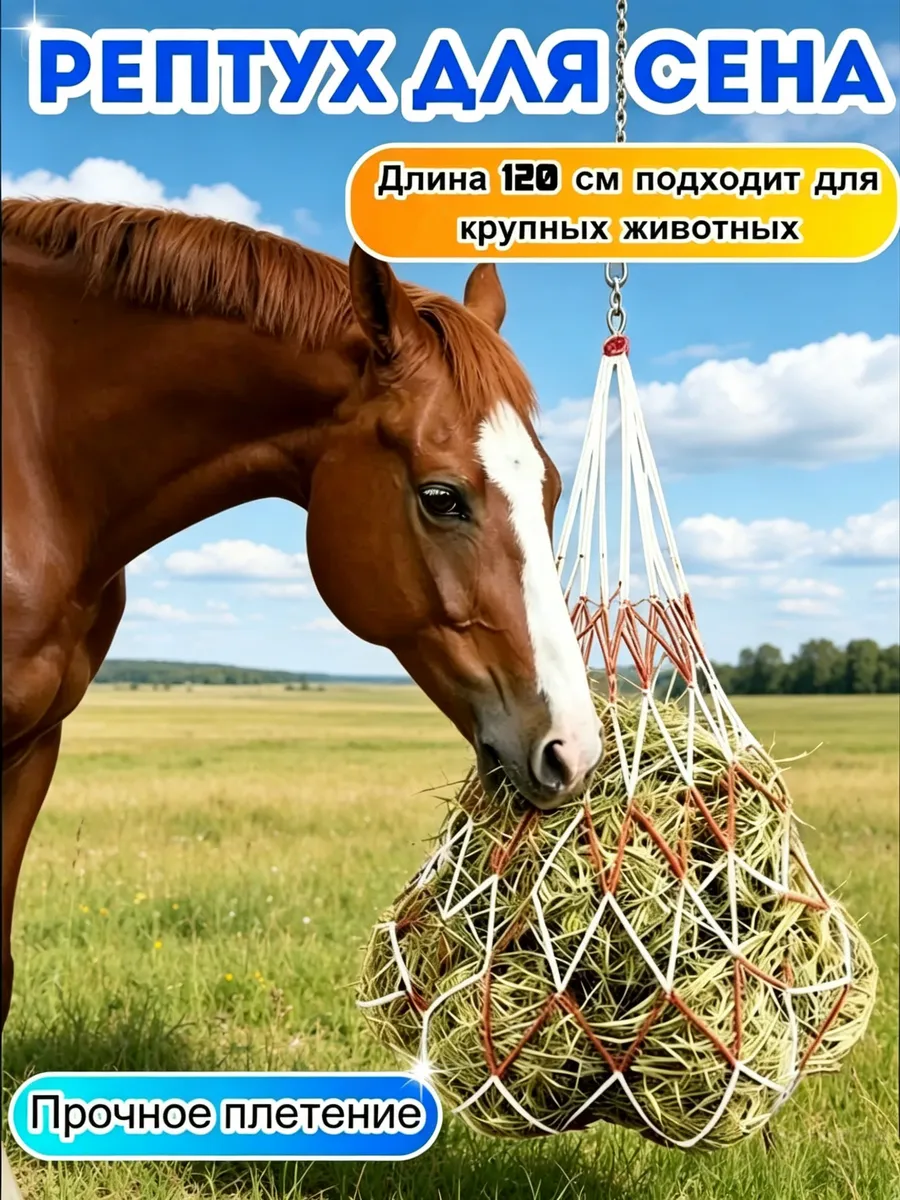 Рептух для сена 120 см красный до 8 кг