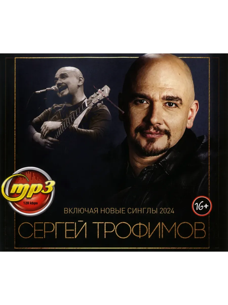 Сергей Трофимов Трофим сборник песен mp3