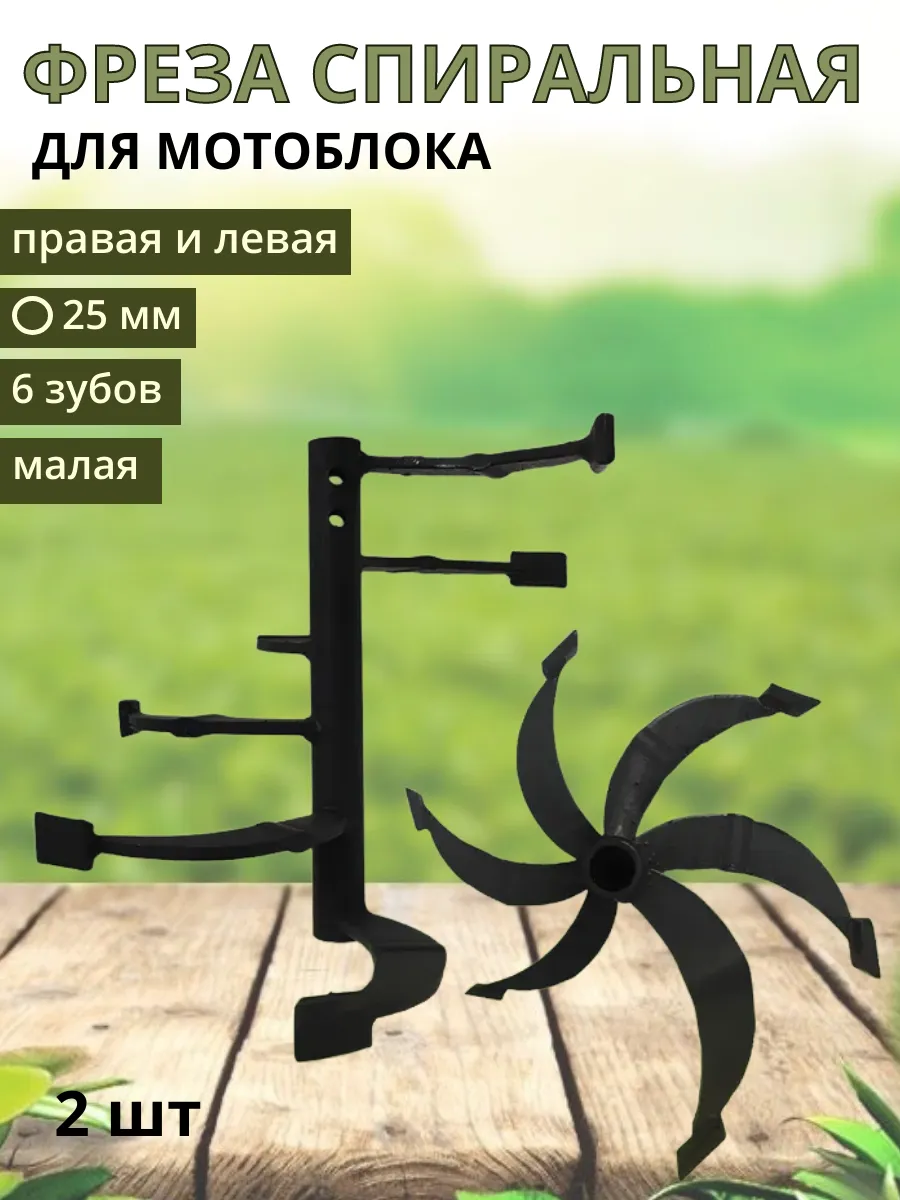 Фреза спиральная мотоблока 6 зубов 360х315мм d25мм (пара)