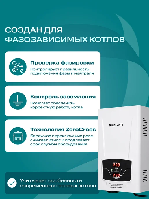 SmartWatt Стабилизатор напряжения для газового котла AVR BOILER 500RW, вариант, фото 4