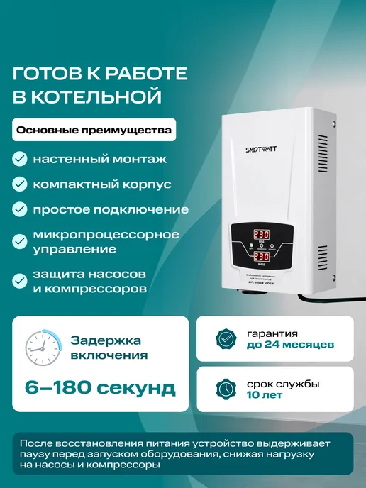 SmartWatt Стабилизатор напряжения для газового котла AVR BOILER 500RW, вариант, фото 7