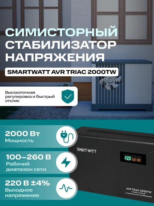 SmartWatt Стабилизатор напряжения 220v 2000 Вт симисторный TRIAC, 2000 Вт
