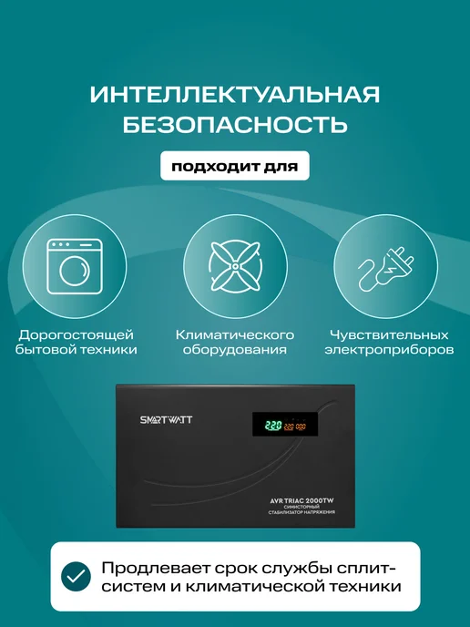 SmartWatt Стабилизатор напряжения 220v 2000 Вт симисторный TRIAC, 2000 Вт, фото 2