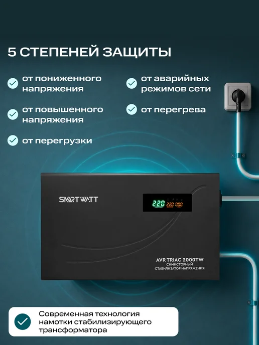 SmartWatt Стабилизатор напряжения 220v 2000 Вт симисторный TRIAC, 2000 Вт, фото 5