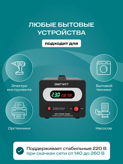 SmartWatt Напольный стабилизатор напряжения AVR TOWER 500RF, вариант, фото 2