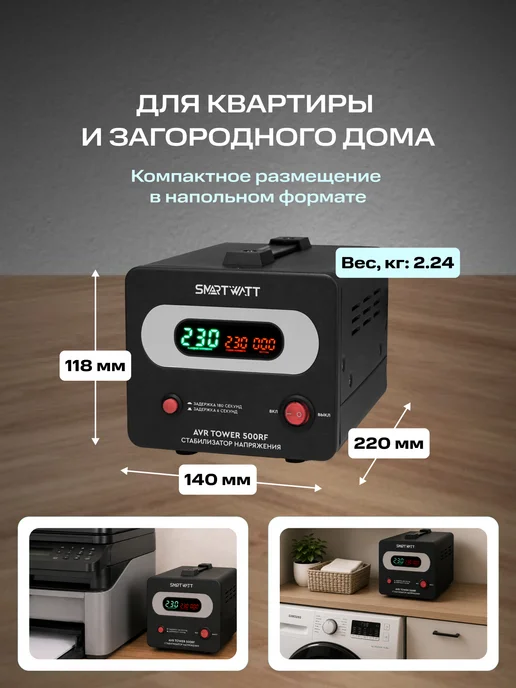 SmartWatt Напольный стабилизатор напряжения AVR TOWER 500RF, вариант, фото 3
