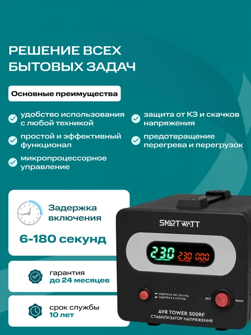 SmartWatt Напольный стабилизатор напряжения AVR TOWER 500RF, вариант, фото 7