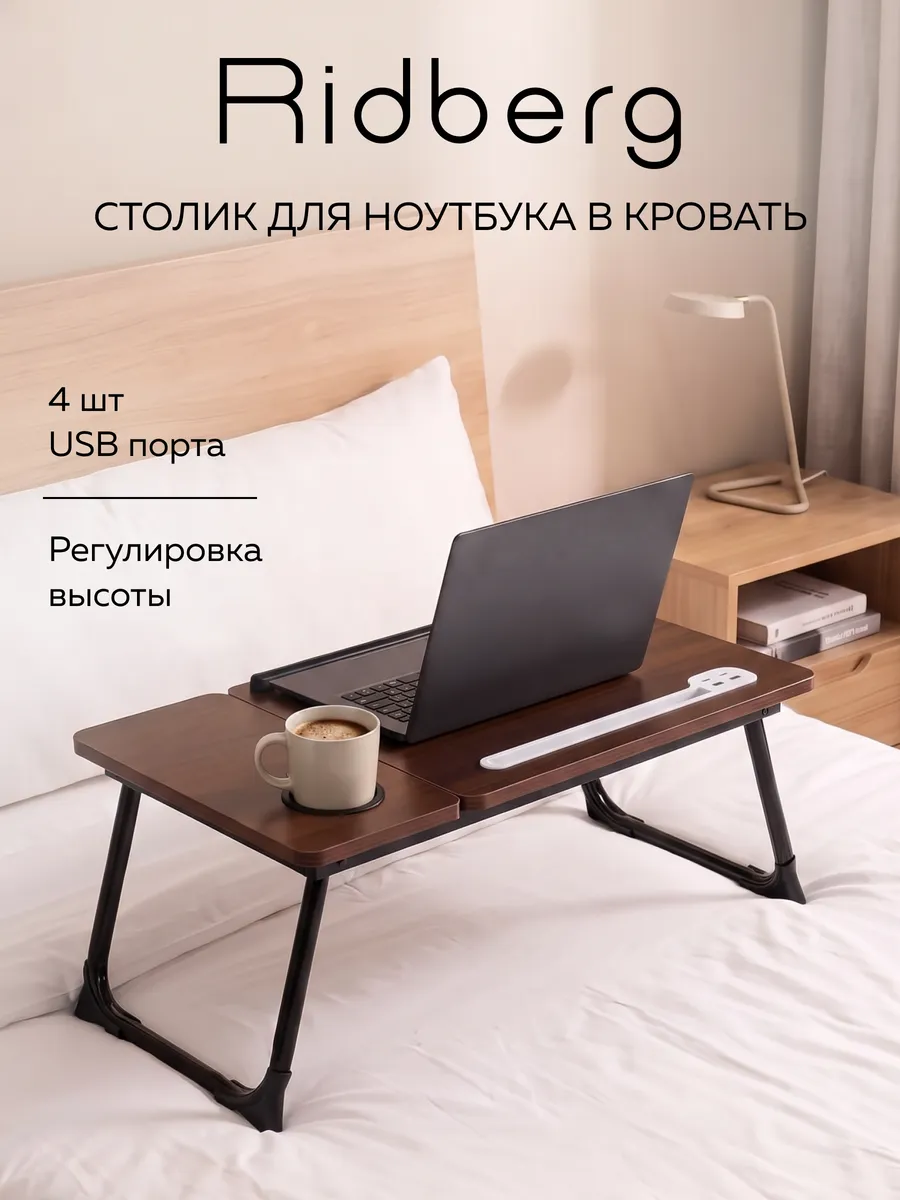 Столик для ноутбука в кровать LPD01-24