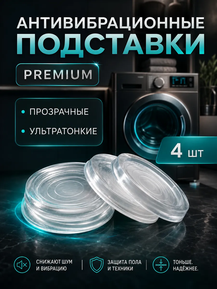 Антивибрационные подставки для стиральной машины и мебели
