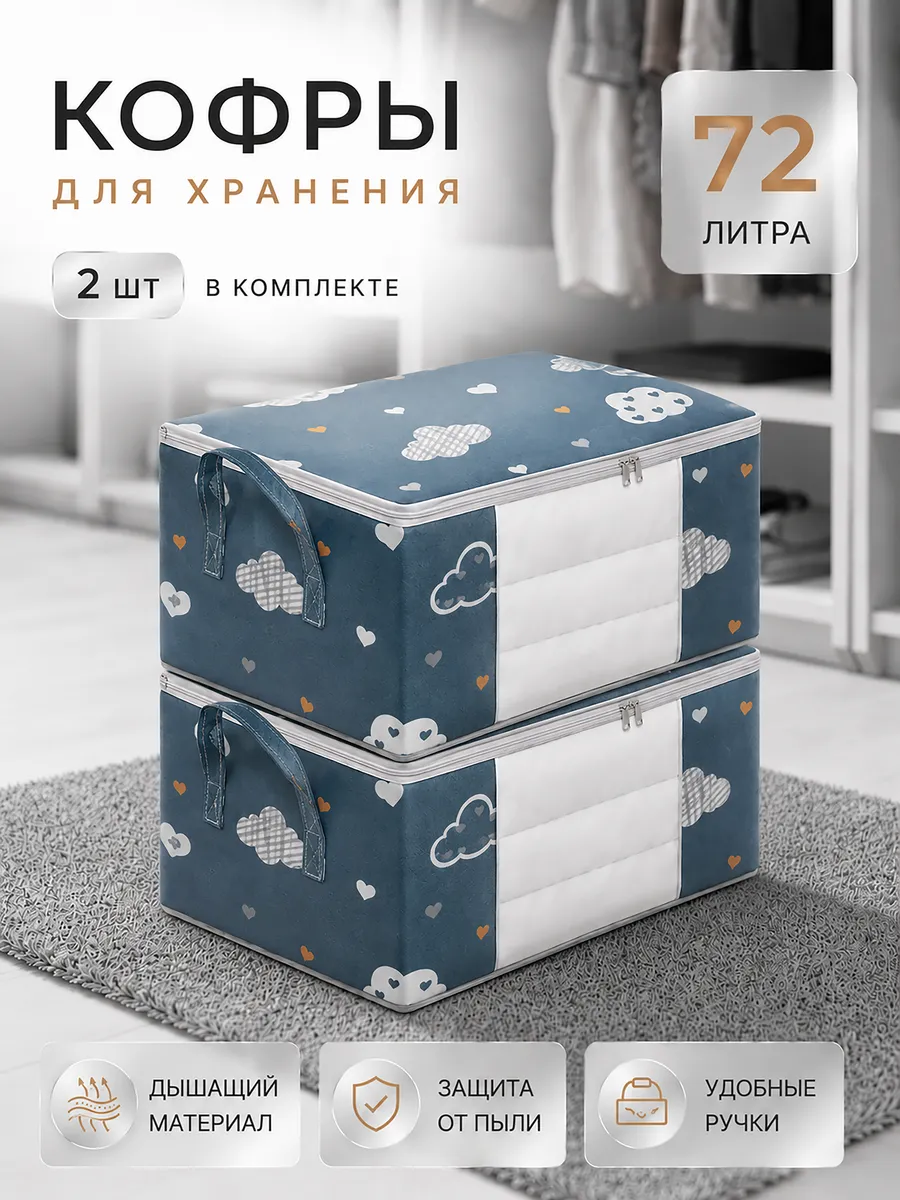 Кофр для хранения вещей постельного белья и одеял 2 шт