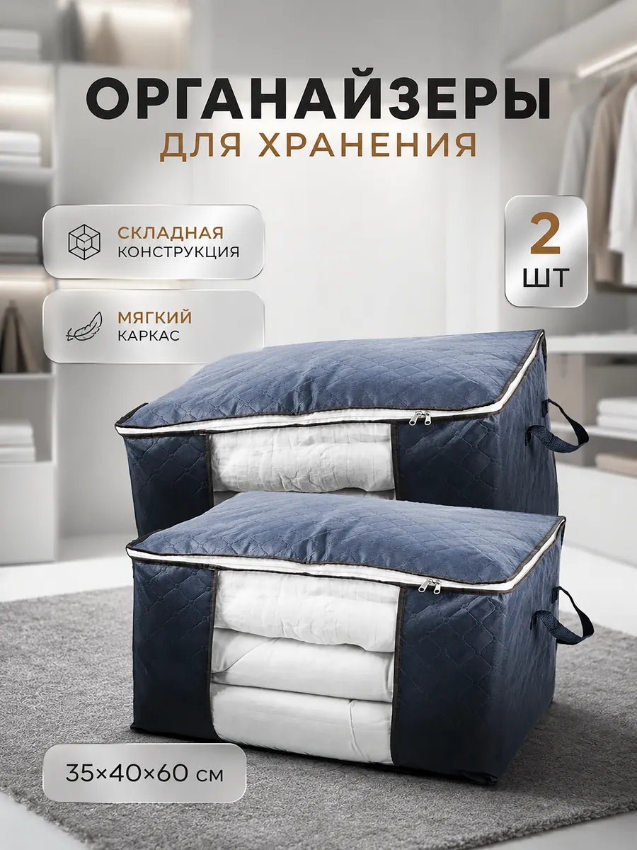 Кофр для хранения на молнии постельного белья 2 шт