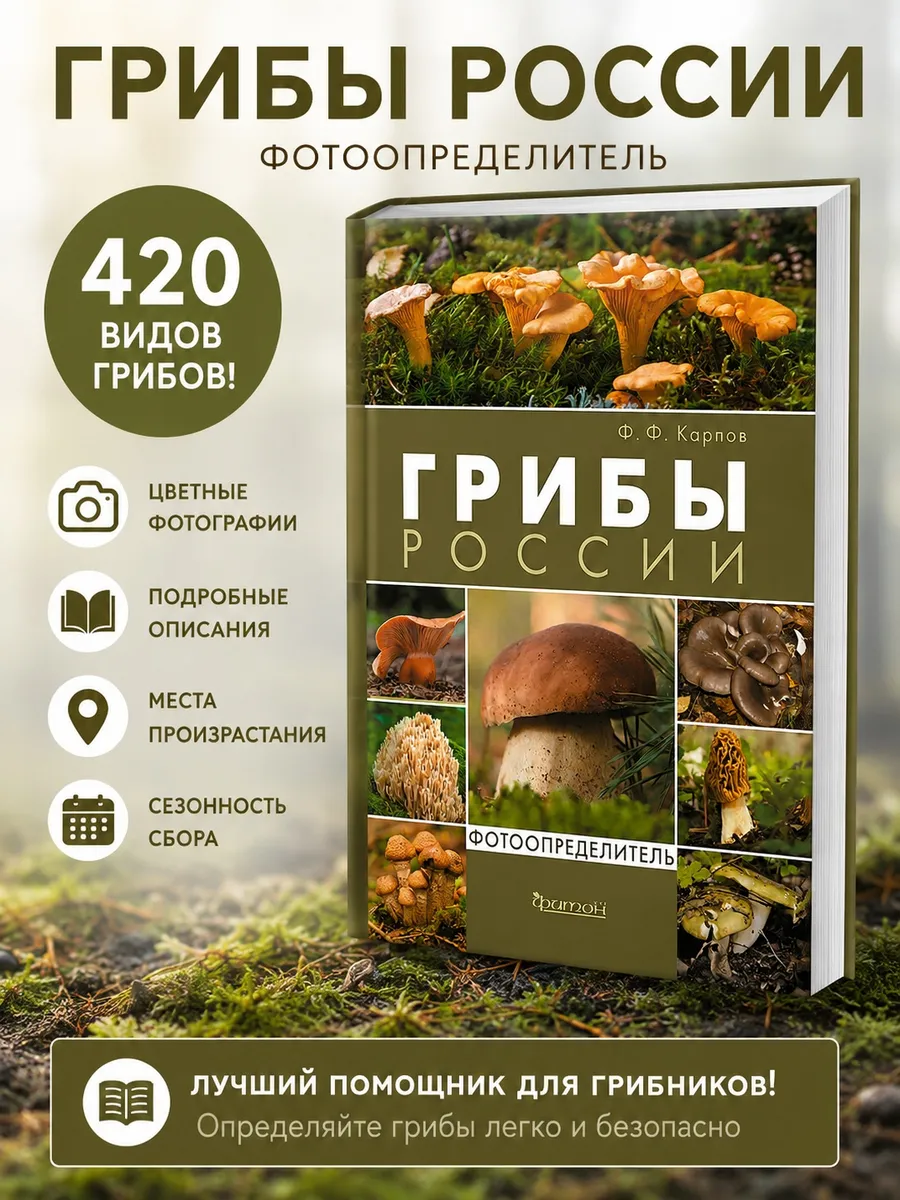 Грибы России. Фотоопределитель.