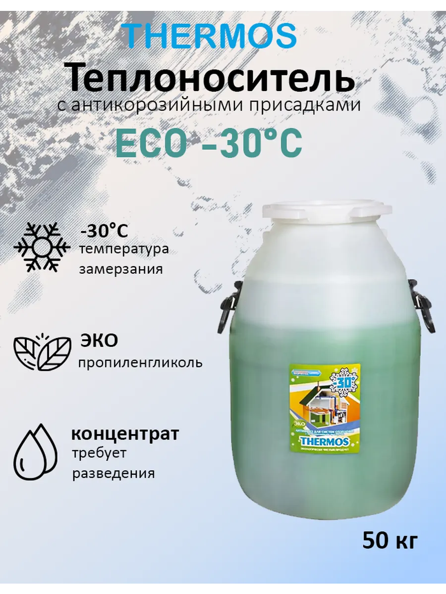 Теплоноситель ECO 30, 50 литров