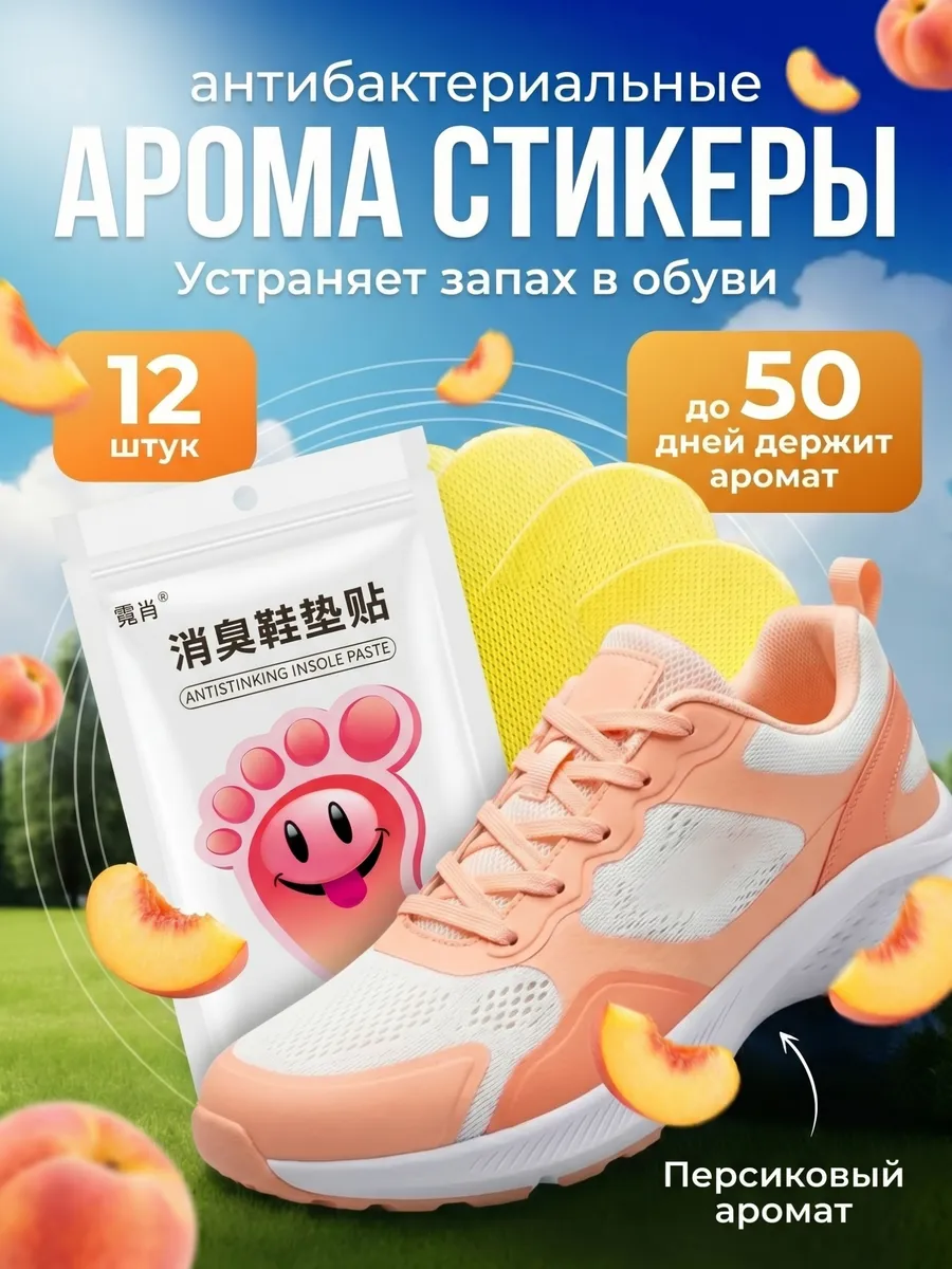 Дезодорант для обуви от запаха пота аромастикеры наклейки