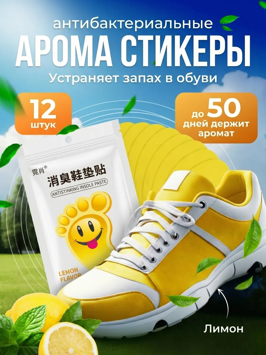 Дезодорант для обуви от запаха пота аромастикеры наклейки