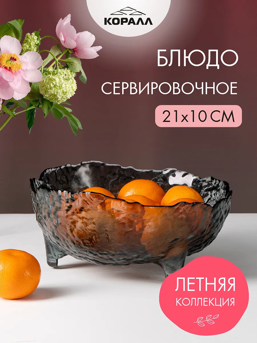 Ваза для фруктов стеклянная 21 см