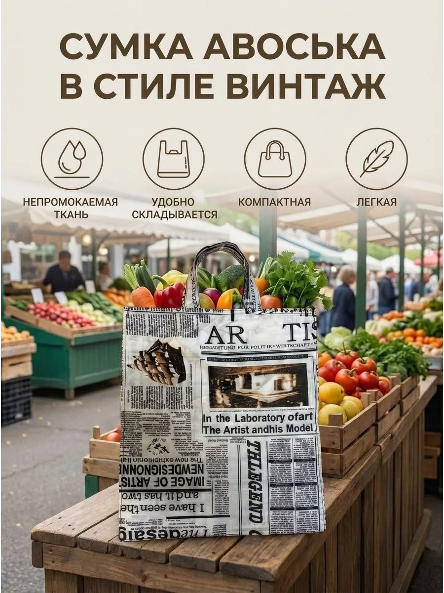 сумка хозяйственная авоська шоппер крепкая 3D газета белая