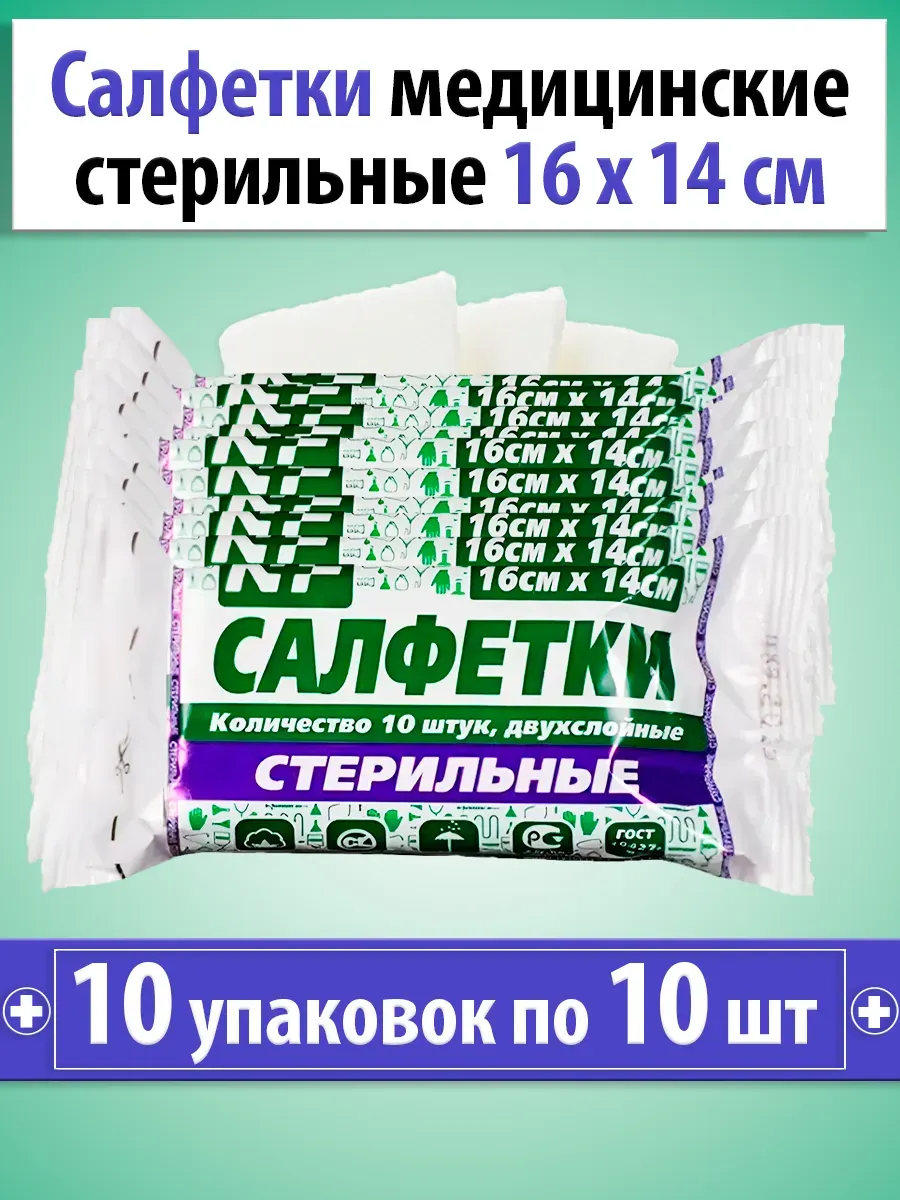Салфетки медицинские стерильные, 16х14 см 10 шт