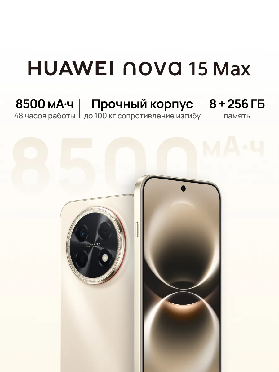 Смартфон nova 15 Max 8 ГБ + 256 ГБ Золотой