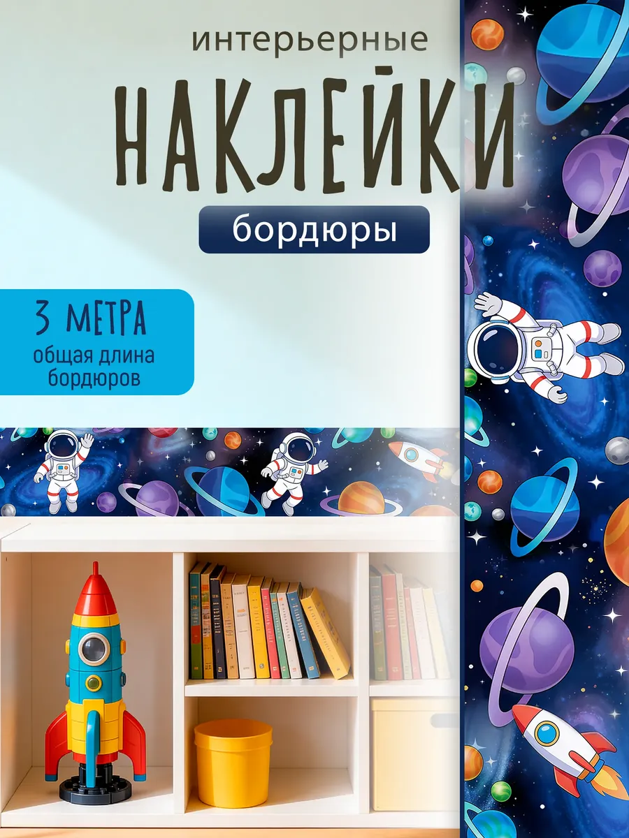 наклейки бордюры самоклеящиеся детские