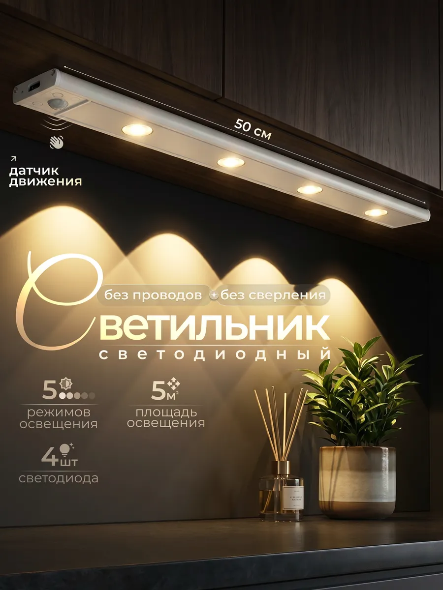 Светильник светодиодный беспроводной с датчиком движения 50