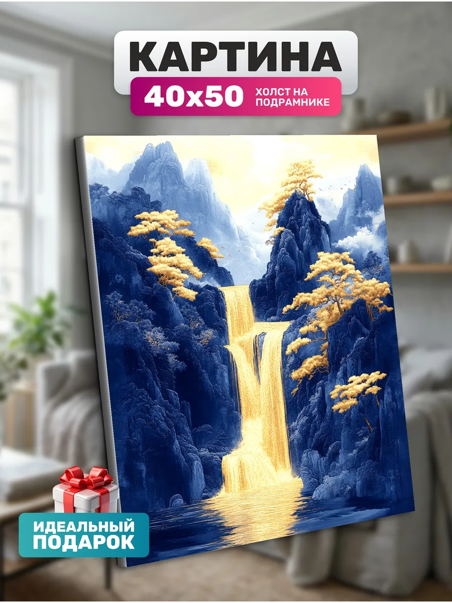 Интерьерная картина Золотые воды 40х50