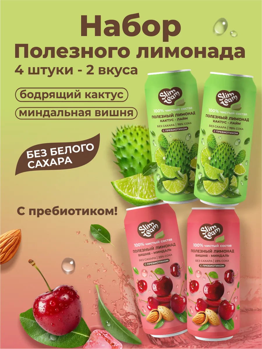 Набор Лимонадов Миндальная Вишня и Бодрящий Кактус