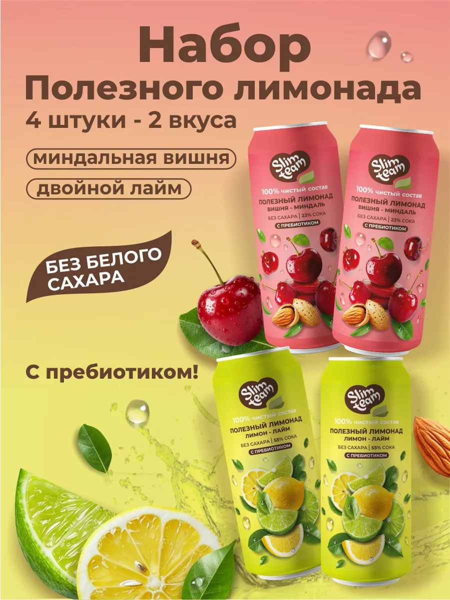 Набор Лимонадов Миндальная Вишня и Двойной Лайм