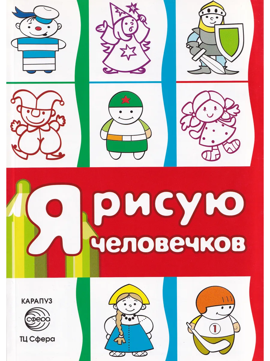 Я рисую человечков
