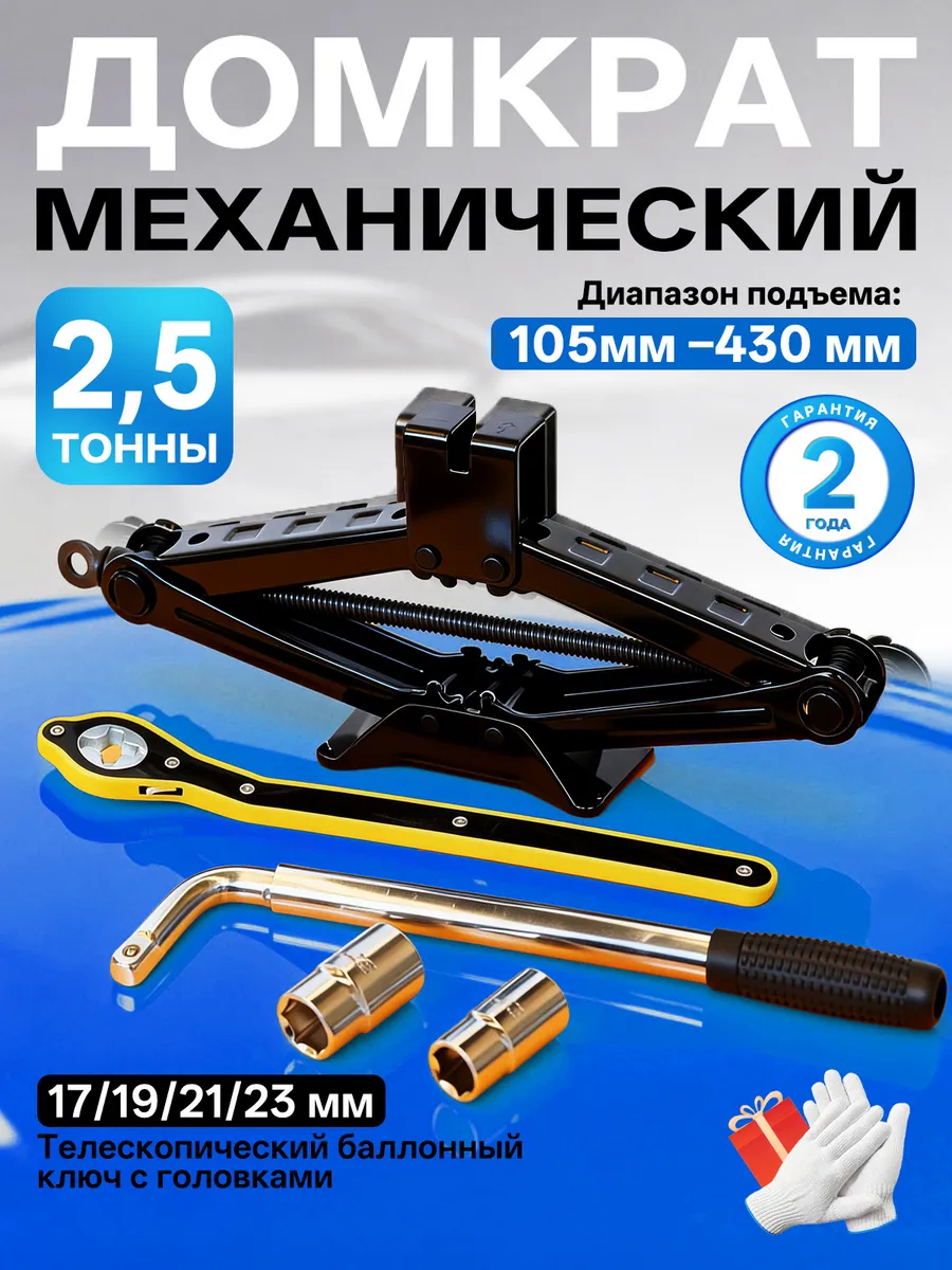 Домкрат авто ромбический 2.5т с трещоткой ключ 17-23мм