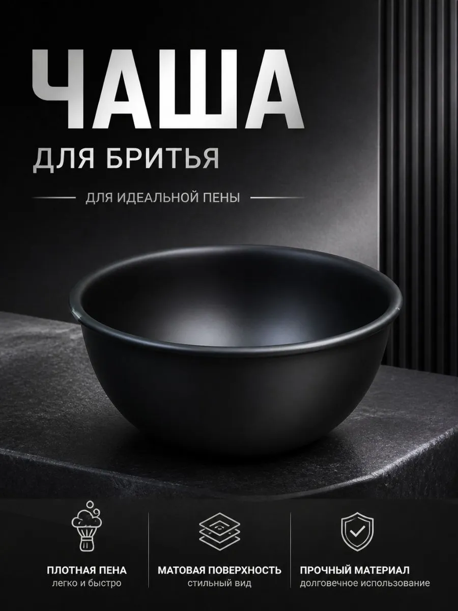 Чаша для бритья