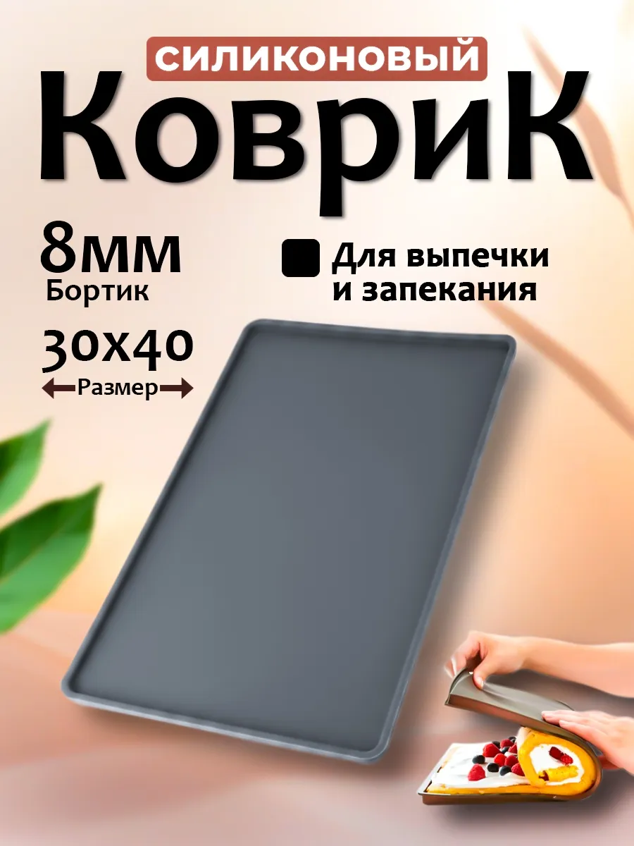 Силиконовый коврик для выпечки с бортиками