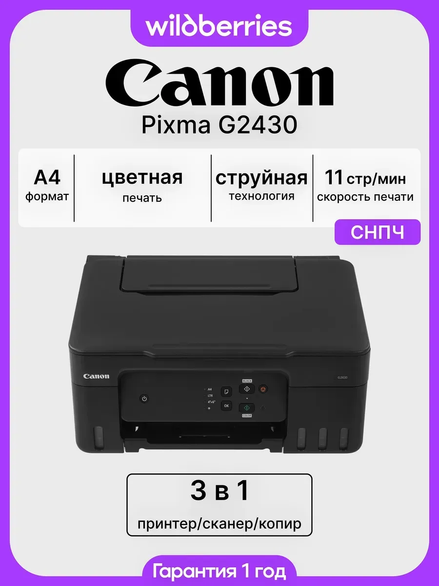 МФУ струйное Pixma G2430, цветная печать, СНПЧ