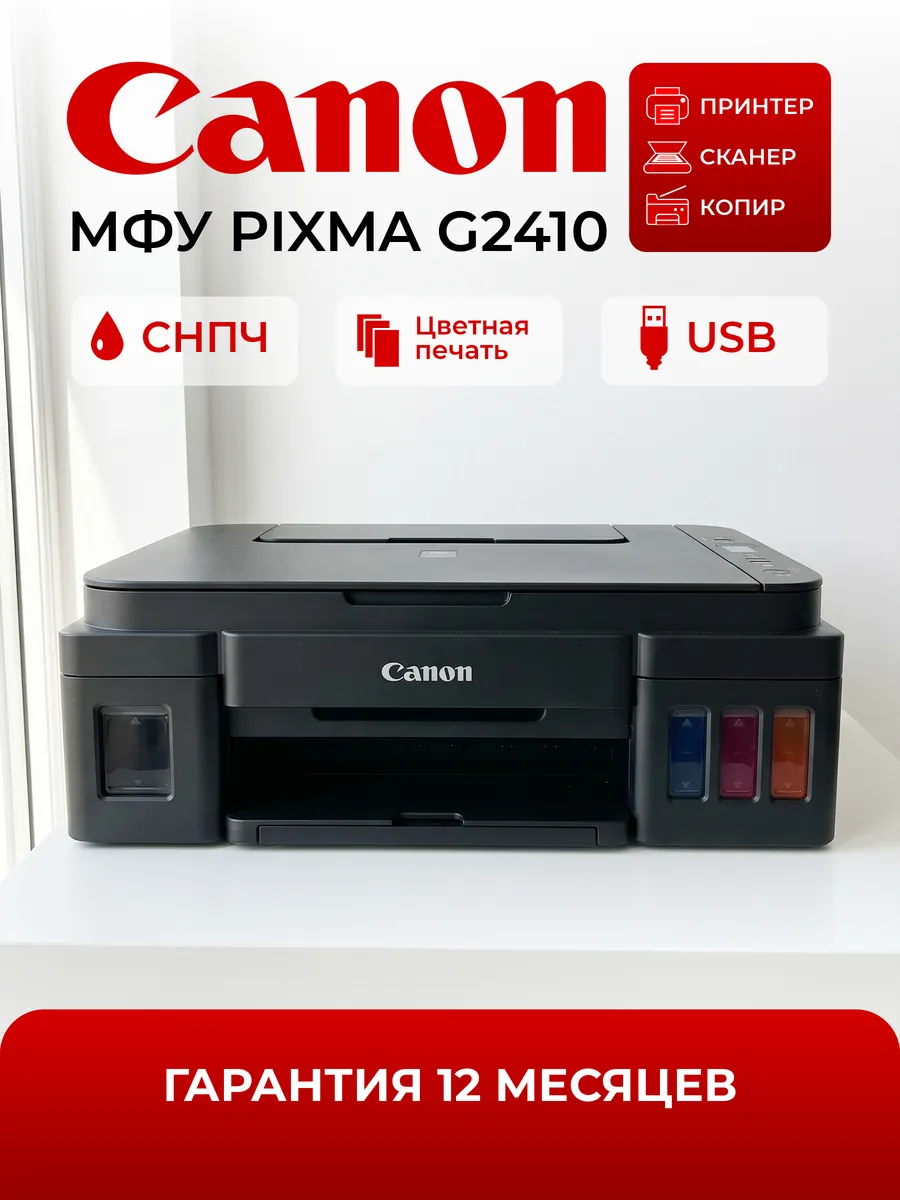МФУ струйное PIXMA G2410, цветное, А4, USB