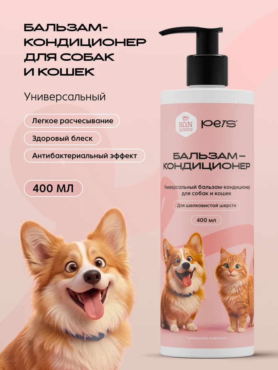 Универсальный бальзам-кондиционер для собак и кошек