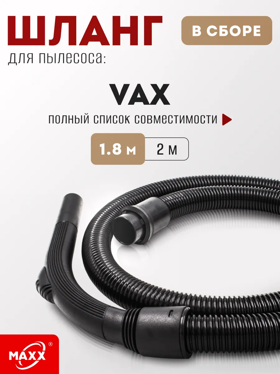 Шланг для пылесоса 1.8м VAX 7151,6150, 6121, 6131, 5150,1700
