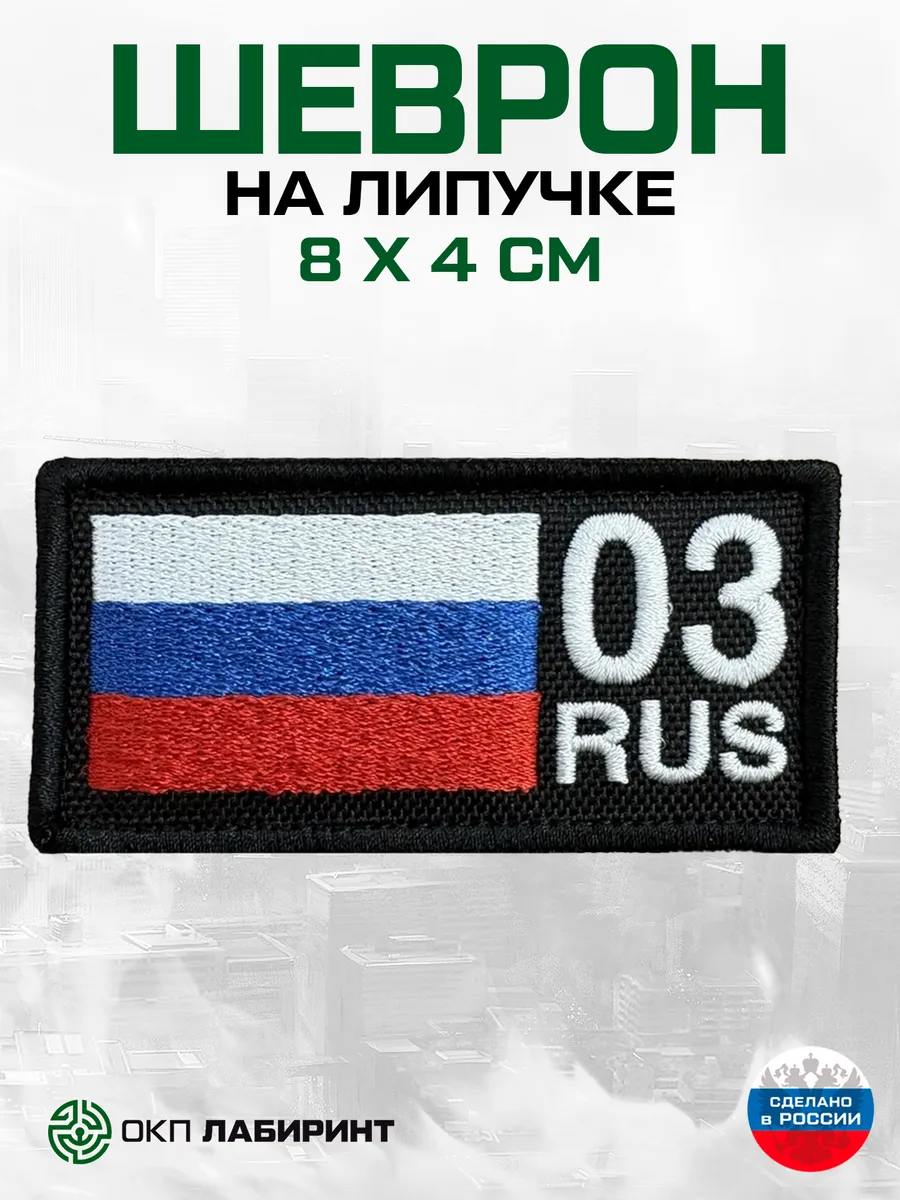 Шеврон на липучке 03 республика Бурятия