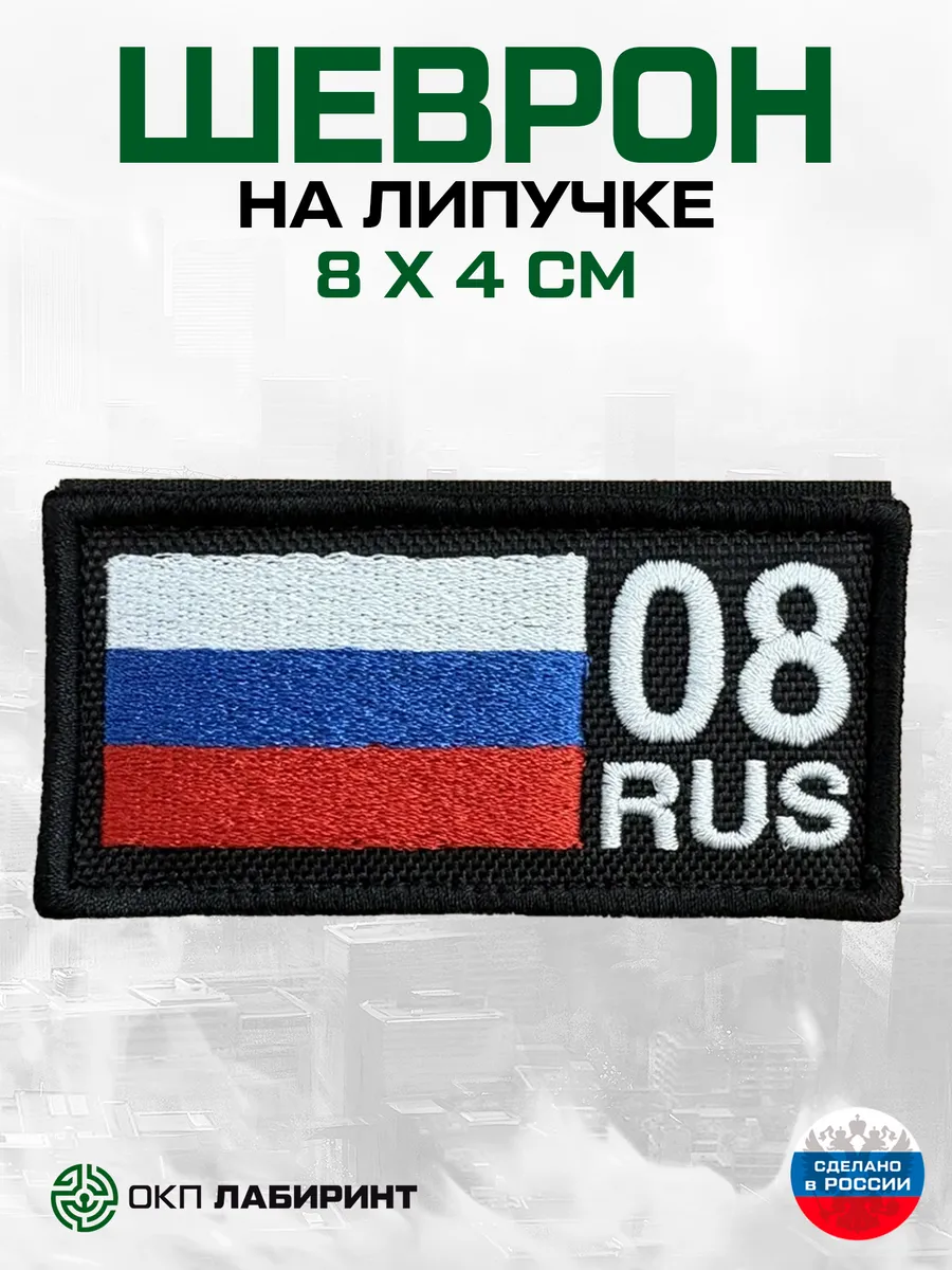 Шеврон на липучке 08 республика Калмыкия