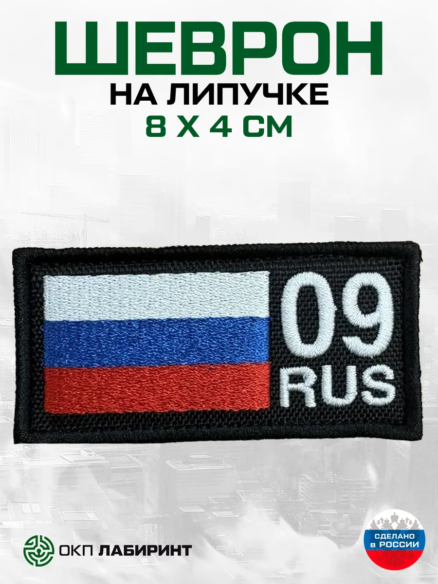 Шеврон на липучке 09 Карачаево-черкесская республика