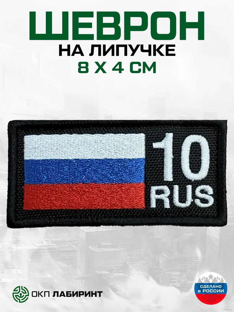 Шеврон на липучке 10 республика Карелия
