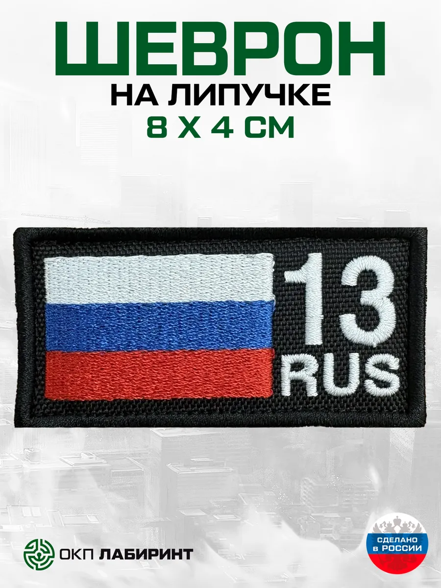 Шеврон на липучке 13 республика Мордовия