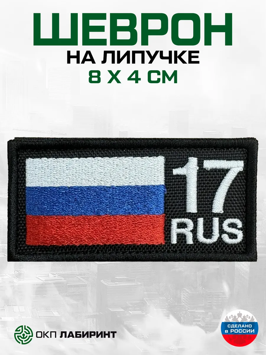 Шеврон на липучке 17 республика Тыва