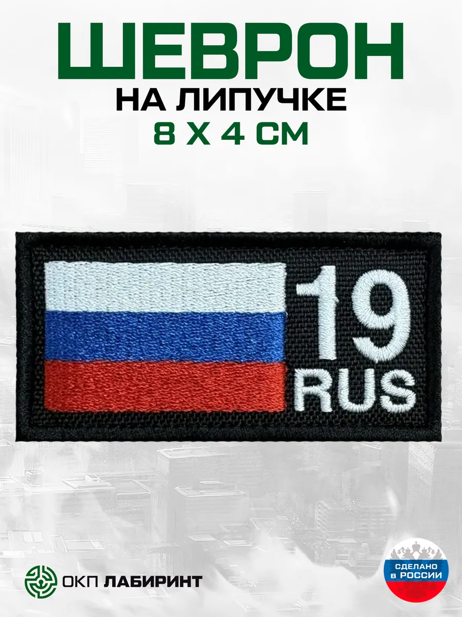 Шеврон на липучке 19 республика Хакасия