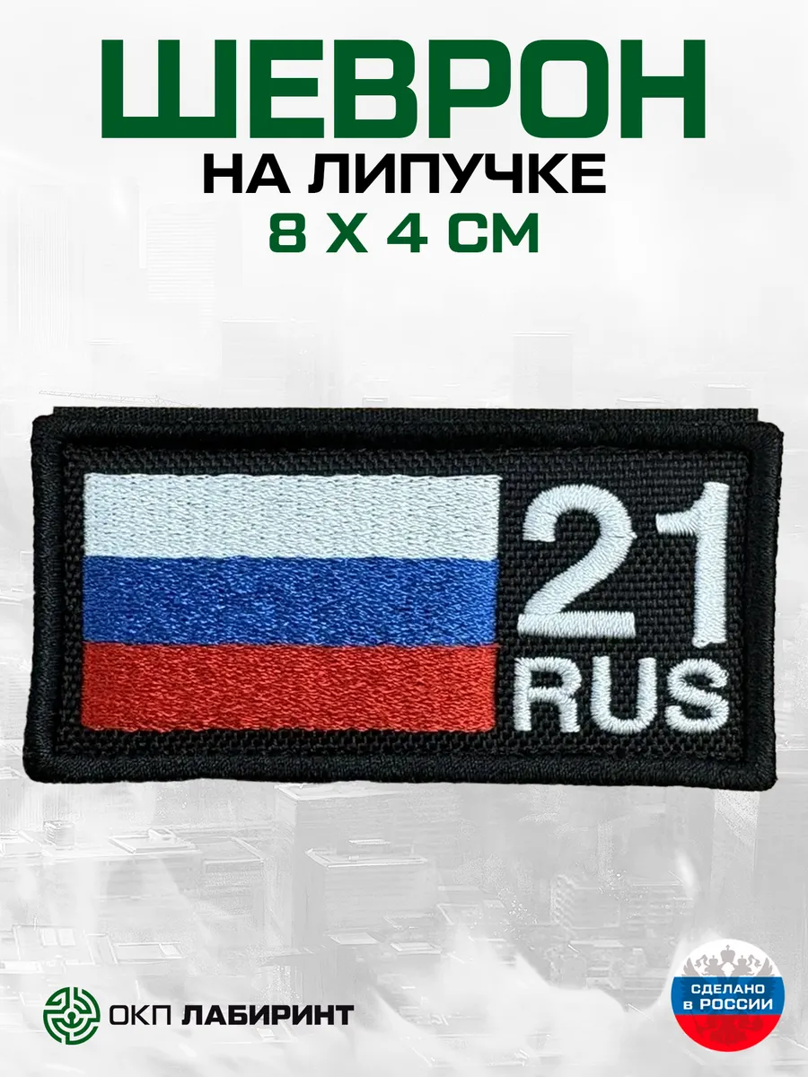 Шеврон на липучке 21 Чувашская республика