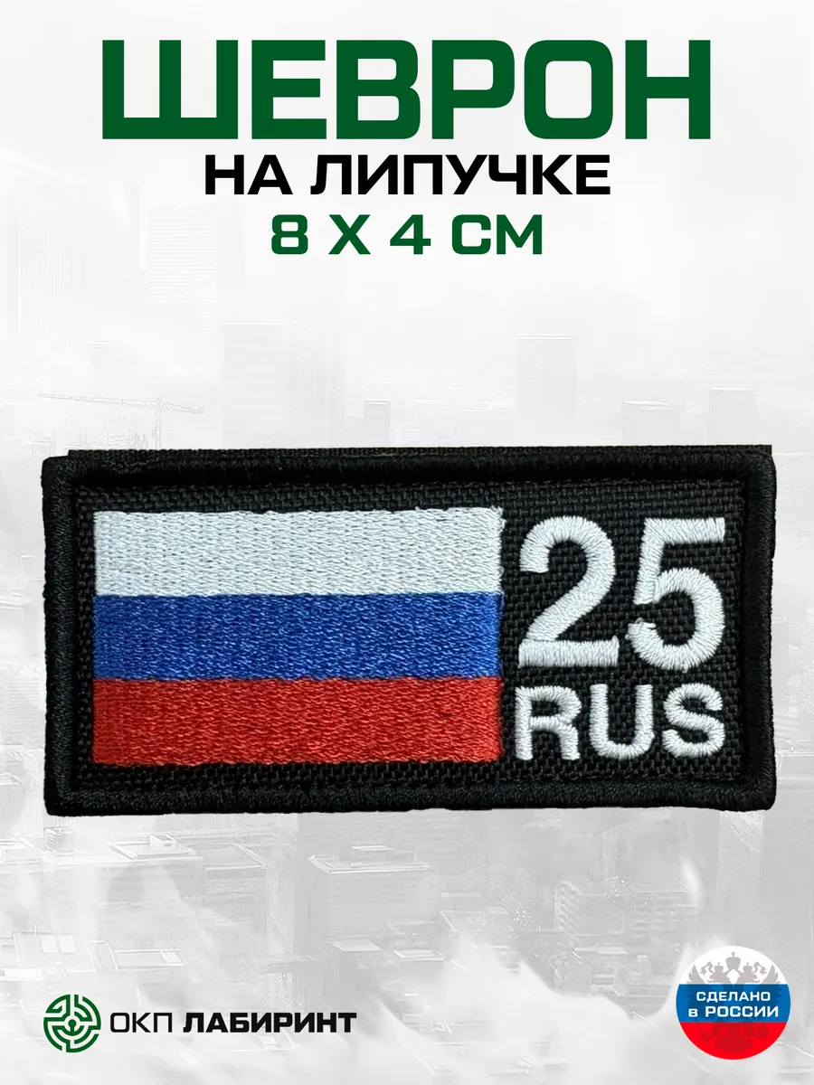 Шеврон на липучке 25 Приморский край